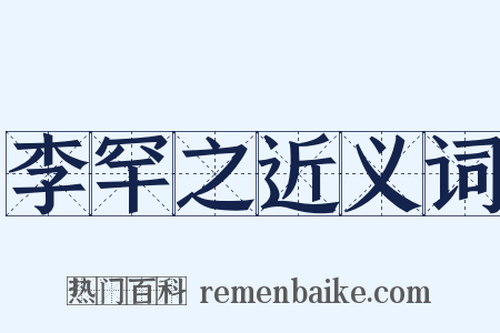 李罕之近义词是什么意思的图片